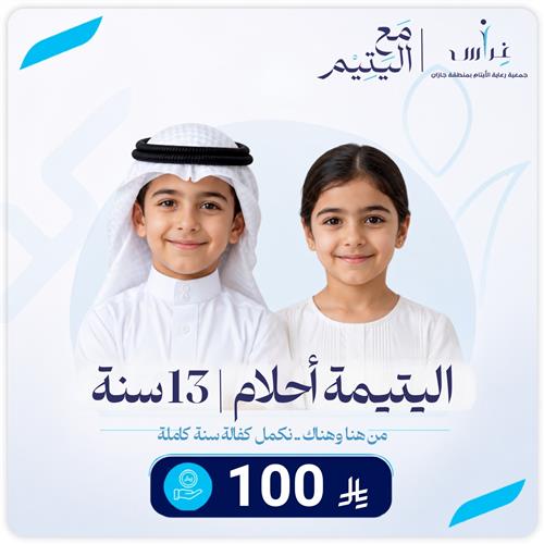 كفالة اليتيمة أحلام