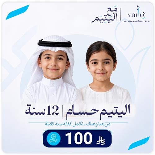 كفالة اليتيم حسام