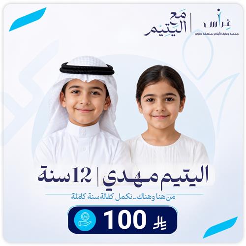 كفالة اليتيم مهدي