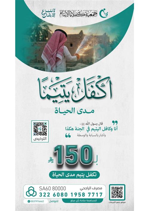 مشروع اكفل يتيم مدى الحياة  
