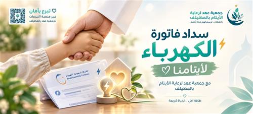 💡 كن سببًا في عودة النور إلى بيوت الأيتام  