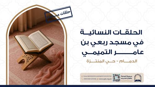 الحلقة النسائية بجامع ربعي بن عامر التميمي  - حي المنتزه - الدمام