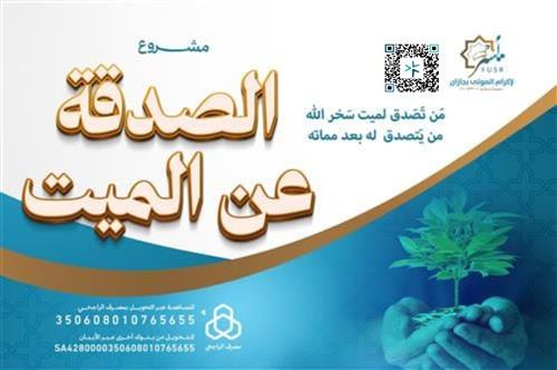 الصدقة عن الميت 