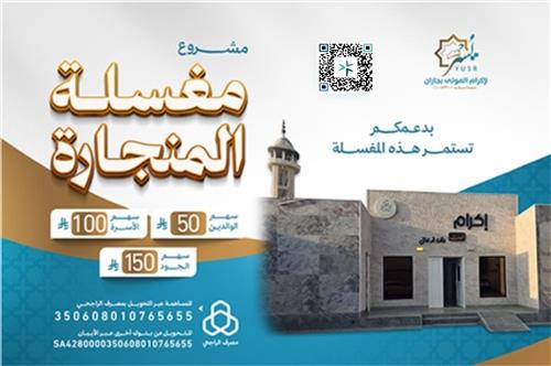 مغسلة المنجارة 
