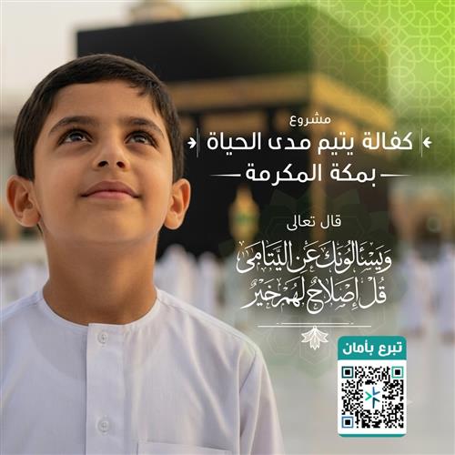 كفالة يتيم بمكة المكرمة  