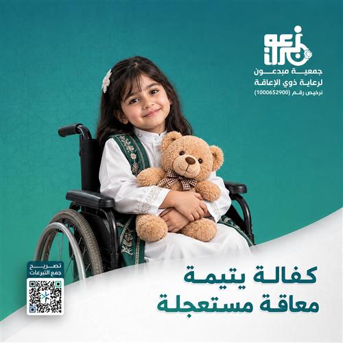 كفالة مستعجلة ليتيمة معاقة 