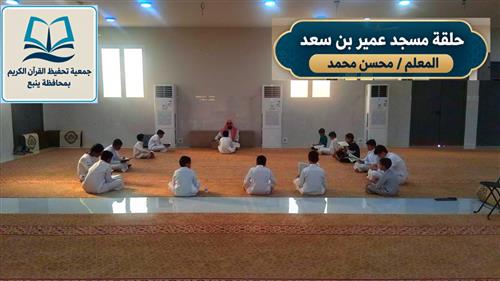 حلقة عمير بن سعد رضي الله عنه