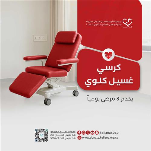 ساهم في توفير كرسي غسيل كلوي   