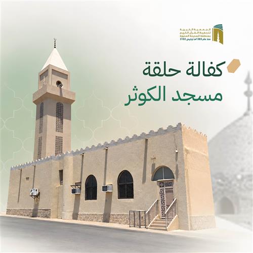 حلقة مسجد الكوثر