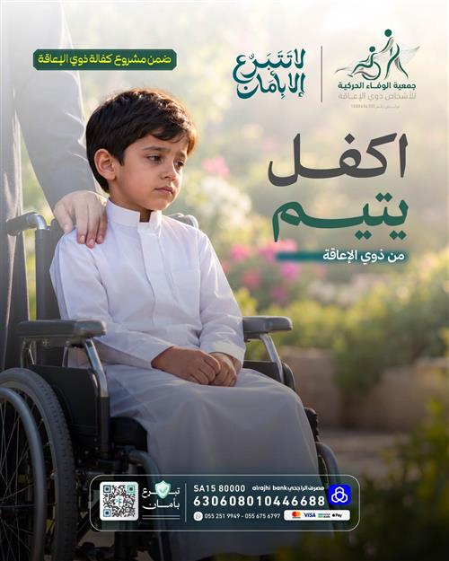 ♿ سعود .. يتيمٌ وذو إعاقة، فمن يكفله؟ 