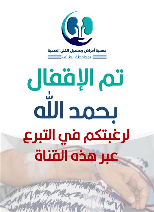 كفالة مريض الفشل الكلوي