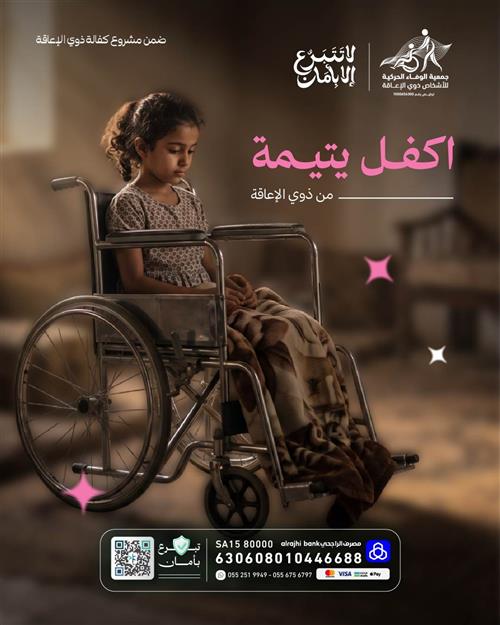 من يكفل؟ اليتيمة قمر من ذوي الإعاقة  🌸