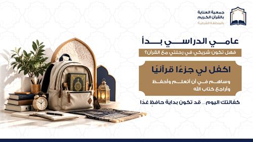 كفالة حفظ جزء من القرآن 