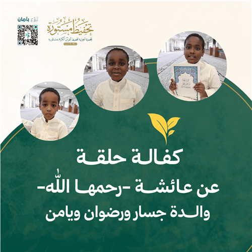كفالة حلقة عن عائشة -رحمها الله- 