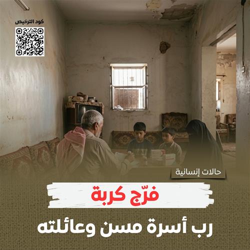 معاً لدعم مسنّ يواجه المرض ويعول 7 أفراد (المرحلة الأولى)