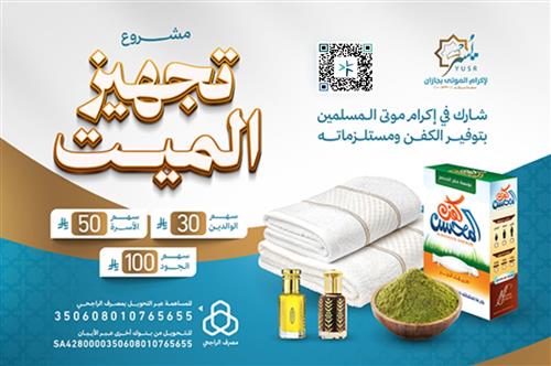تجهيز الميت 