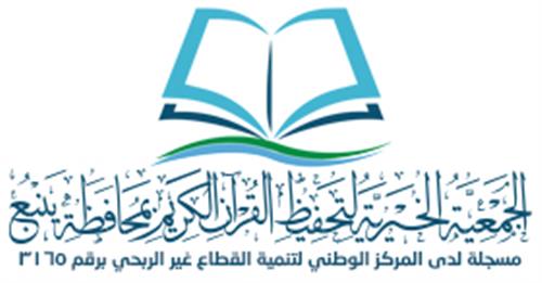 الجمعية الخيرية لتحفيظ القرآن الكريم بمحافظة ينبع