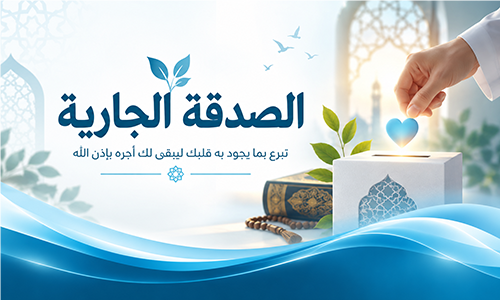 الصدقة الجارية