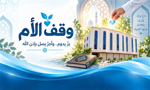 وقف الأم