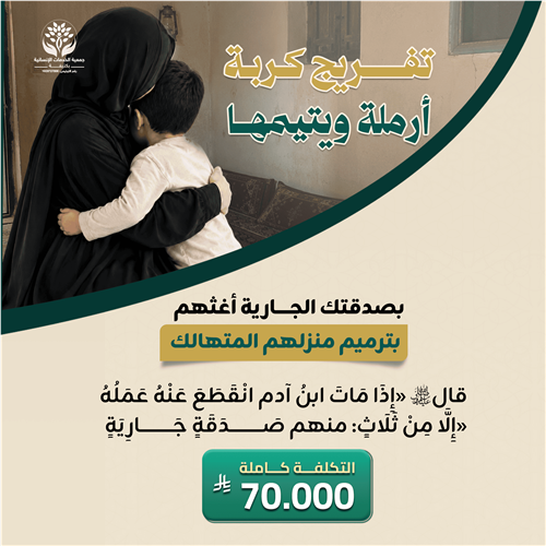 تفريج كرب أرملة ويتيمها