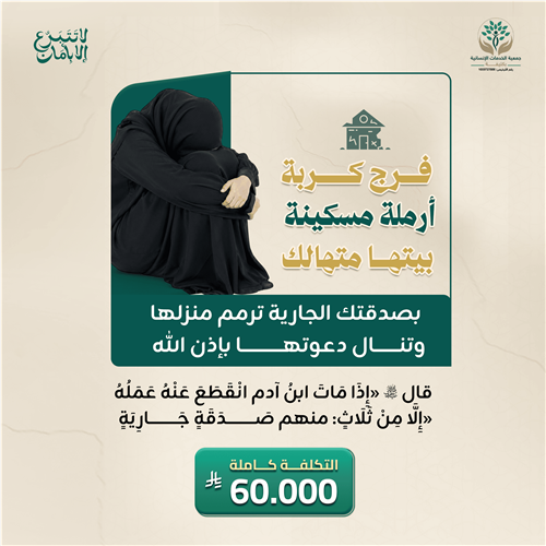 فرج كربة أرملة مسكينة بيتها متهالك