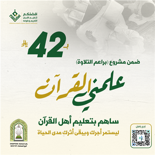 علمني القرآن