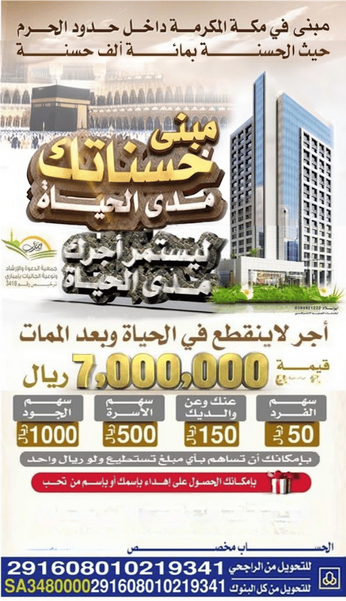 حسناتك مدى الحياة بمكة المكرمة 