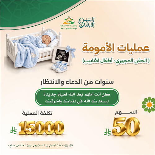 عمليات الأمومة ( الحقن المجهرى _ أطفال الأنابيب )