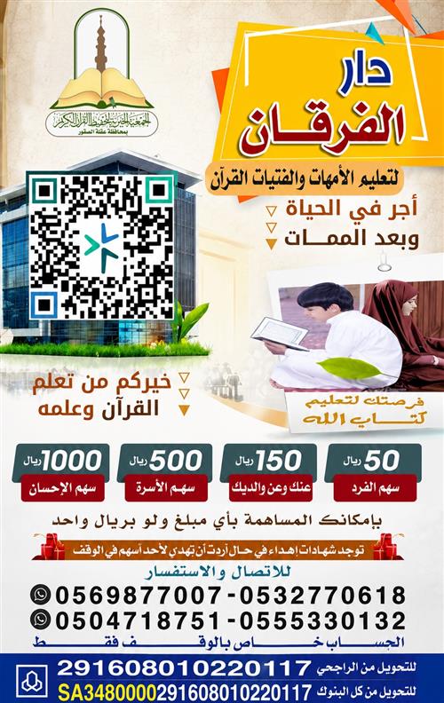 مبنى  دار الفرقان لتعليم الأمهات والفتيات القرآن