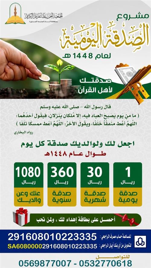 الصدقة اليومية لعام 1448 هـ