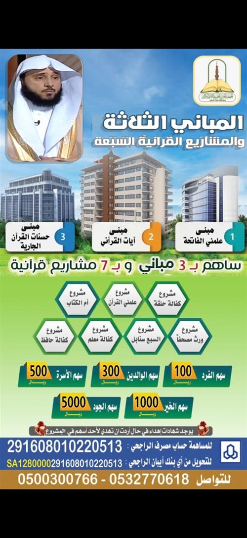 المباني الثلاثة و المشاريع القرآنية السبعة