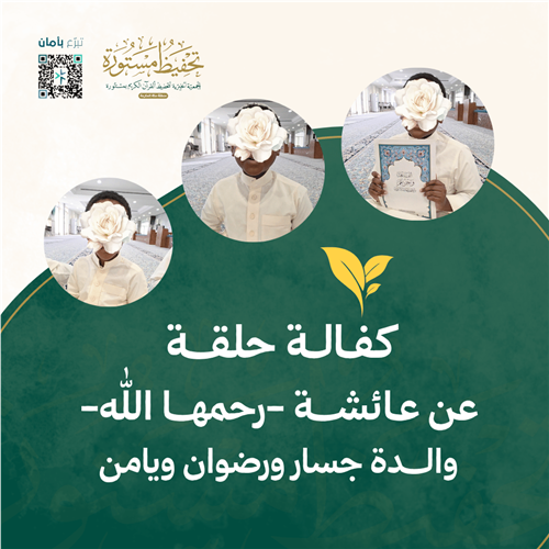 كفالة حلقة عن عائشة -رحمها الله- 