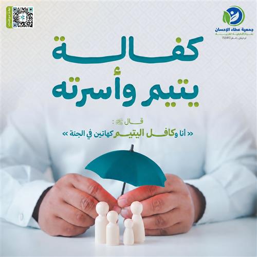 كفالة يتيم