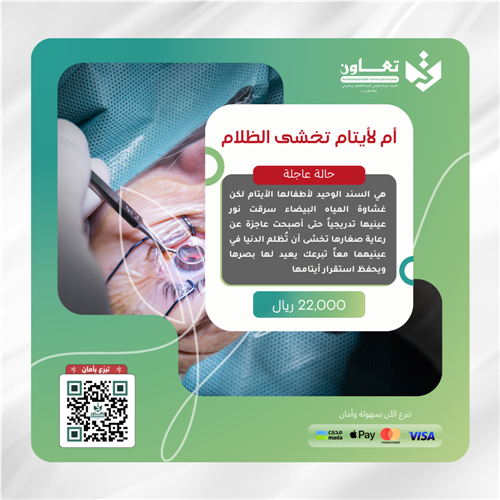 أم لأيتام تخشى الظلام