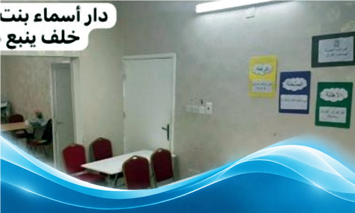 دار أسماء بنت أبي بكر رضي الله عنهم