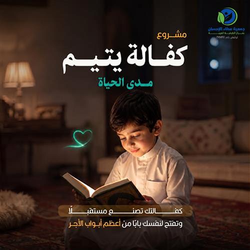 كفالة يتيم