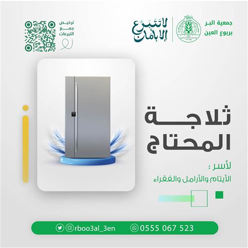  تأمين ثلاجة لأسر الأيتام والفقراء 