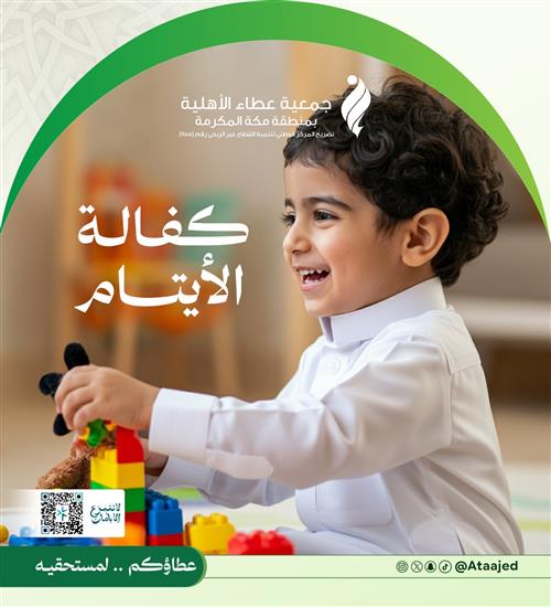كفالة الايتام