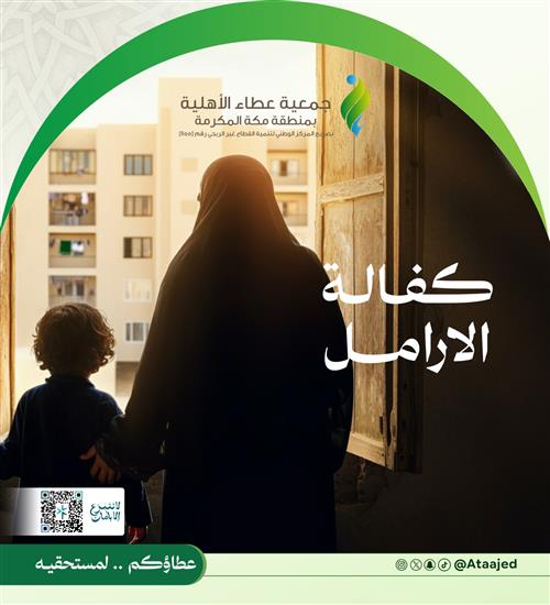 كفالة الارامل