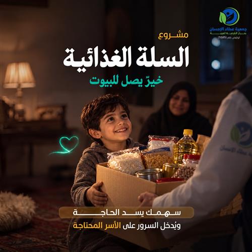 السلة الغذائية
