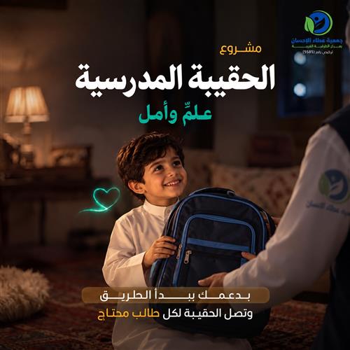 الحقيبة المدرسية