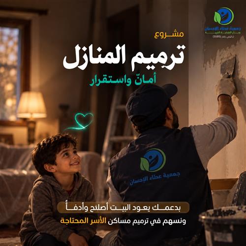 ترميم المنازل