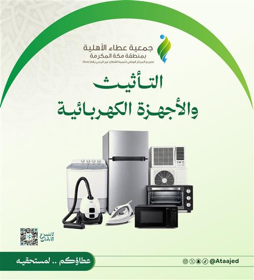 التاثيث والاجهزة الكهربائية للاسر المحتاجة
