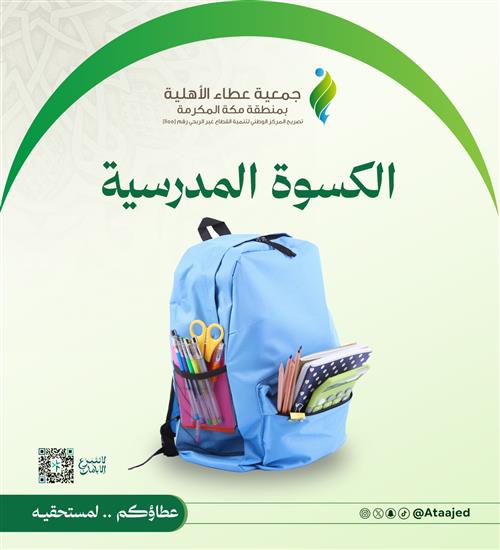 الكسوة المدرسية