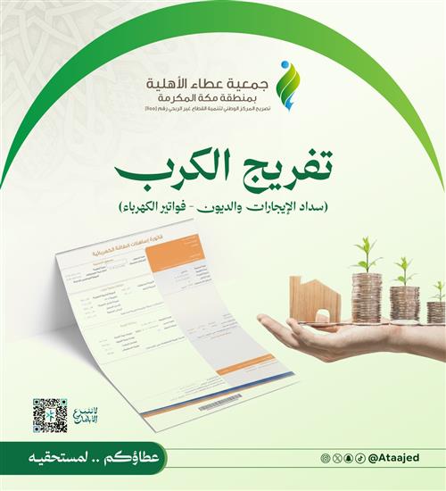 تفريج كربة (سداد الايجار والديون وفواتير الكهرباء للاسر المحتاجة)