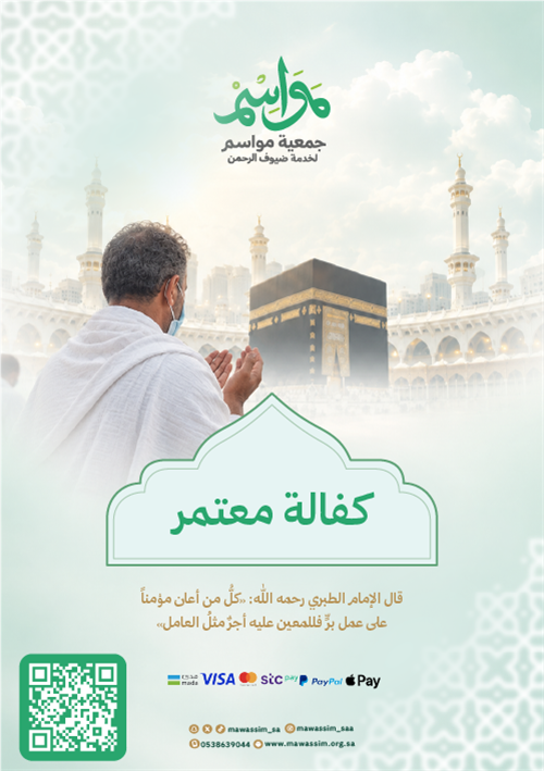  اكفل معتمراً... وحقق حلم مشتاق لبيت الله 