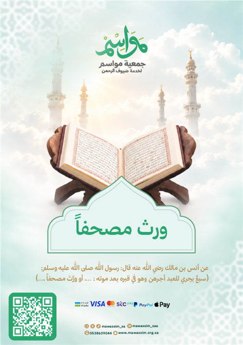 ورّث مصحفاً... صدقة جارية لا ينقطع أجرها 