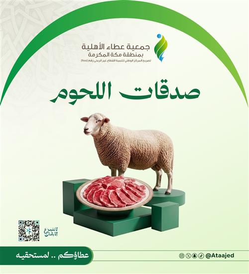 صدقات اللحوم