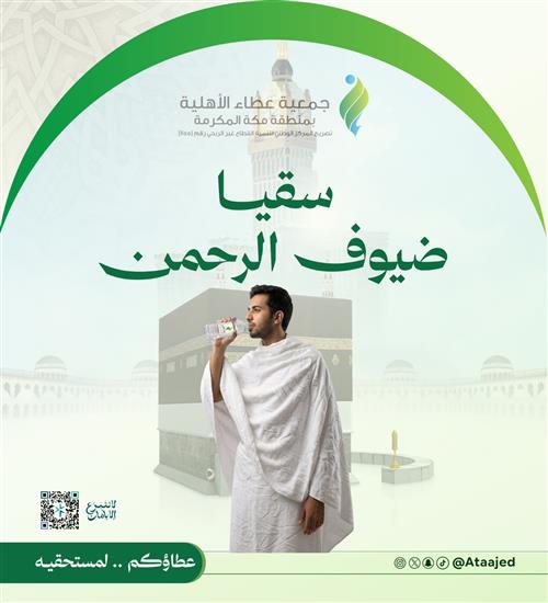 سقيا ضيوف الرحمن