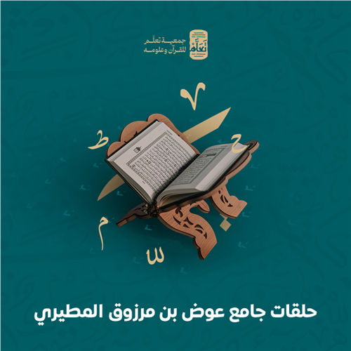 حلقات جامع عوض بن مرزوق المطيري